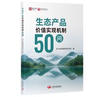 生态产品价值实现机制50问
