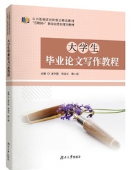 大学生毕业论文写作教程