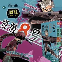 怪兽8号：漫画版11-12册套装2册 怪兽8号漫画中文大陆版怪兽8号漫画王道热血系漫画书松本直也