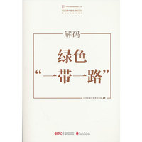解码“绿色‘一带一路’”（中文）