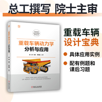 重载车辆动力学分析与应用    赵波  矿车 矿用汽车 矿卡 非公路车辆 非公路自卸车 车辆动力学 重载车辆 动力学