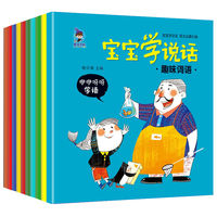 宝宝学说话全10册 0-3岁婴幼儿语言启蒙语言游戏日常字词句拓展你问我答儿歌看图故事书