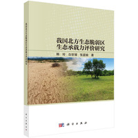 我国北方生态脆弱区生态承载力评价研究9787030836410韩玲科学出版社