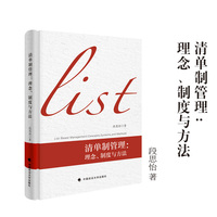 清单制管理：理念、制度与方法  段思怡 著
