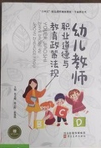 幼儿教师职业道德与教育政策法规