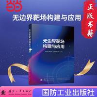无边界靶场构建与应用 现代战争 全域作战 国防工业出版社 书籍