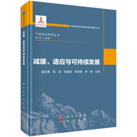 减缓、适应与可持续发展9787508867946姜克隽科学出版社