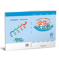 全优大试卷 小学数学 二年级下册