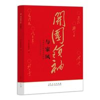 开国领袖与家风