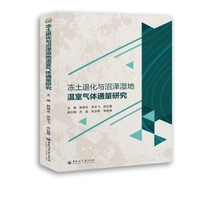 冻土退化与沼泽湿地温室气体通量研究