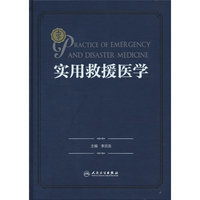 实用救援医学