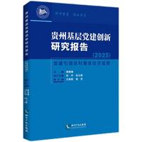 贵州基层党建创新研究报告（2025） 党建引领农村集体经济发展