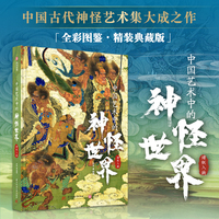 中国艺术中的神怪世界：诸妖入画
