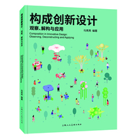 构成创新设计：观察、解构与应用