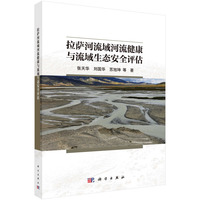 拉萨河流域河流健康与流域生态安全评估9787030813008张天华科学出版社