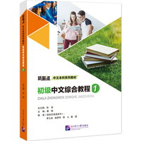 初级中文综合教程1｜新标准中文本科系列教材