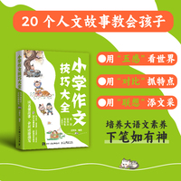 小学作文技巧大全 读名著故事，会叙述擅描写