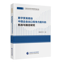 数字贸易驱动中国企业出口竞争力提升的机制与路径研究