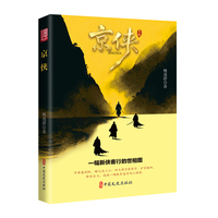 京侠（实力榜·中国当代作家长篇小说文库）