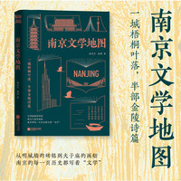 南京文学地图  世界文学之都个性化导览 多时空呈现南京千年文脉 一城梧桐叶落，半部金陵诗篇 从明城墙的砖铭到夫子庙的画舫，南京的每一页历史都写着“文学” 当当自营图书