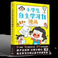 小学生自主学习力漫画（别让被迫努力耽误孩子！生活情境漫画加高效学习法，唤醒孩子学习自驱力，父母少操心，孩子学习棒！）