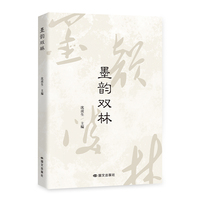 墨韵双林