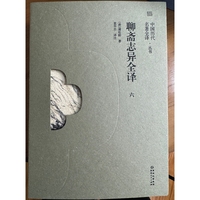《聊斋志异全译》（六）