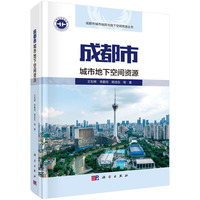 成都市城市地下空间资源