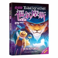 银色马失踪案 漫画版福尔摩斯第一辑