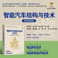 智能汽车结构与技术（微课视频版）