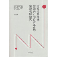 巡视巡察推进中国共产党自我革命的实现机制研究