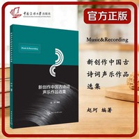 新创作中国古诗词声乐作品选集
