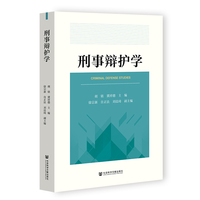 刑事辩护学