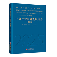 中央企业海外发展报告（2025）