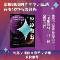 脱颖而出：AI时代通用的12条学习法则    （加）斯科特?H.扬   学习算法 AI时代竞争力
