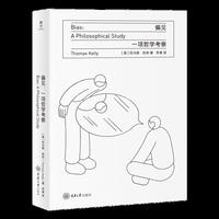 偏见：一项哲学考察