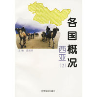 各国概况：西亚2