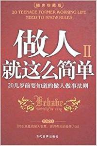 做人就这么简单II  20几岁前要知道的做人做事法则(随身珍藏版)