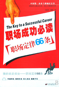 职场成功必读(职场定律66条)