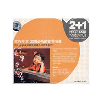 2+1 家有琴童 22首必听的古筝名曲 四大古筝大师…(CD)