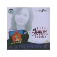 君心我心邓丽君成名经典篇3(CD)珍藏绝版经典