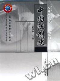 中国法制史(全国高等农业院校教材)