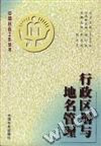 行政区划与地名管理