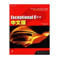 Exceptional C++中文版/深入C++系列