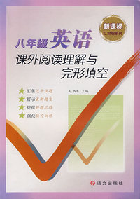 八年级英语课外阅读理解与完形填空