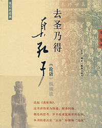 去圣乃得真孔子