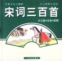 宋词三百首（少儿版注音配图）