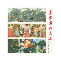 王生南作品选
