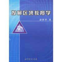 发展区域教育学