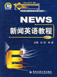 NEWS新闻英教程 (上册)